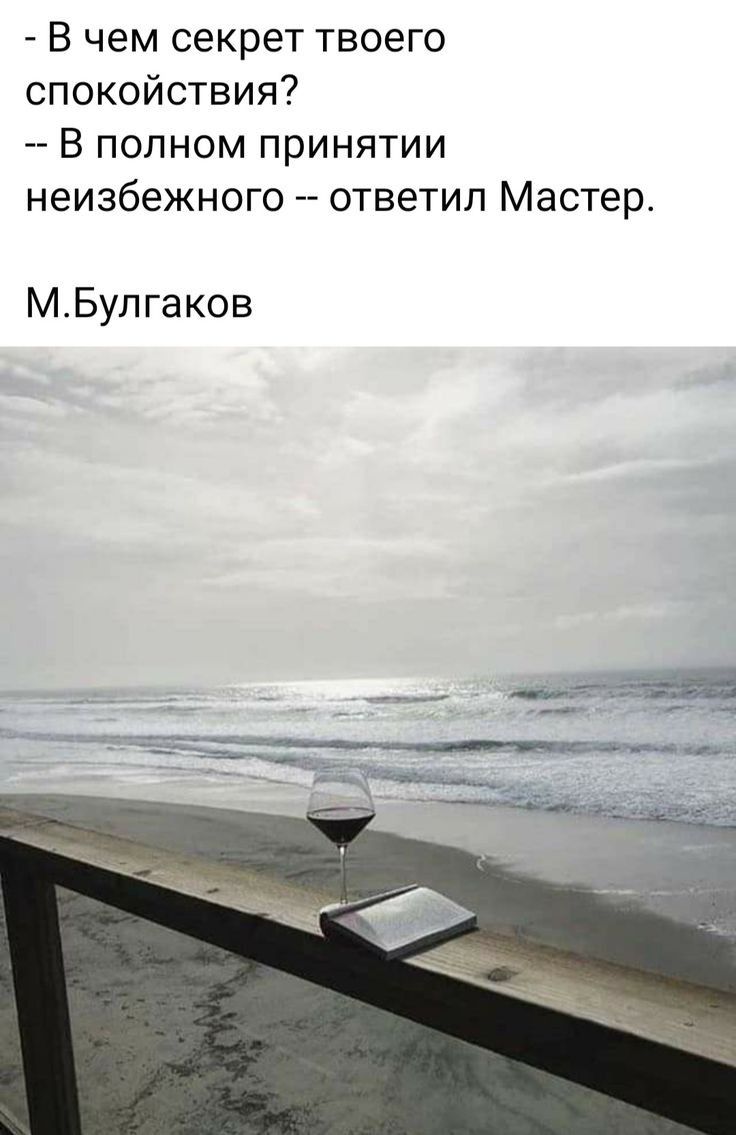 В чем секрет твоего спокойствия В полном принятии неизбежного ответил Мастер МБулгаков