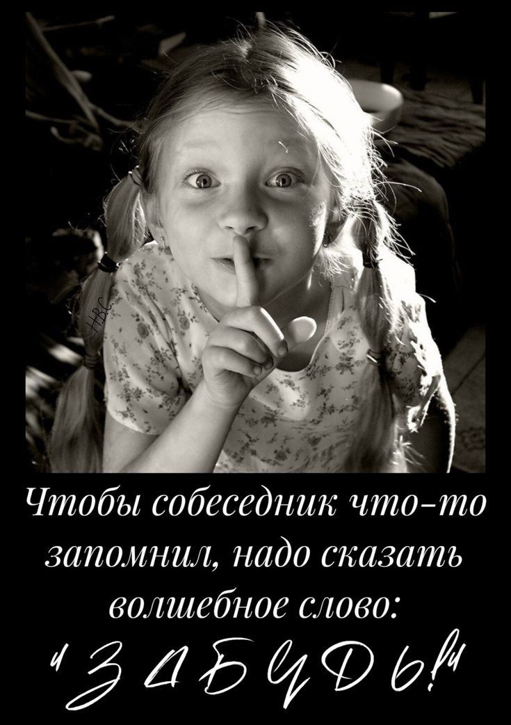 Чтобы собеседник чтото запомнил надо сказать волшебное 0805 ИЁДБМ