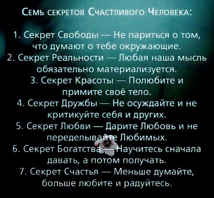 Семь секретов 1 Секрет Свобе1 о том что думают о тебе жужаюшие 2 Секрет Реапьносги _Любая наша мысль обязательно материализуется 3 Секрет Красоты Полюбите и примите своё тело 4 Секрет Дружбы Не осуждайте и не критикуйте себя и других 5 Секрет Любви Дарите Любовь и не передепыв Любимых 6 Секрет Богатств аучитесь сначала давать а потом получатьт 7 Секрет Счасгья Меньше думайте больше любите и радуйт