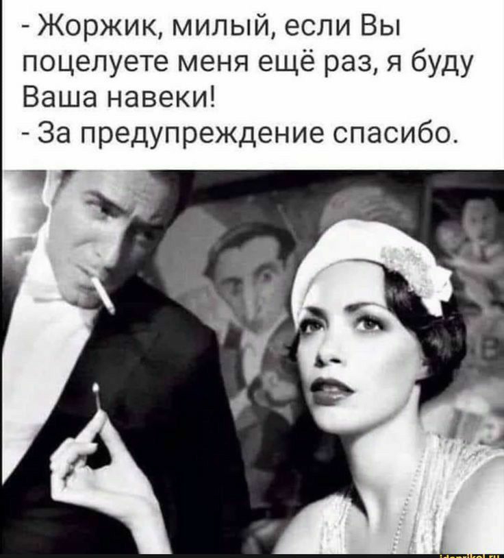 Жоржик милый если Вы поцелуете меня ещё раз я буду Ваша навеки За предупреждение спасибо
