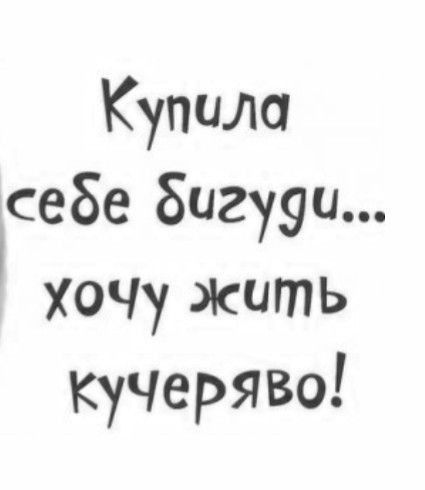 Купила себе бигу9и Хочу жить кучеряво