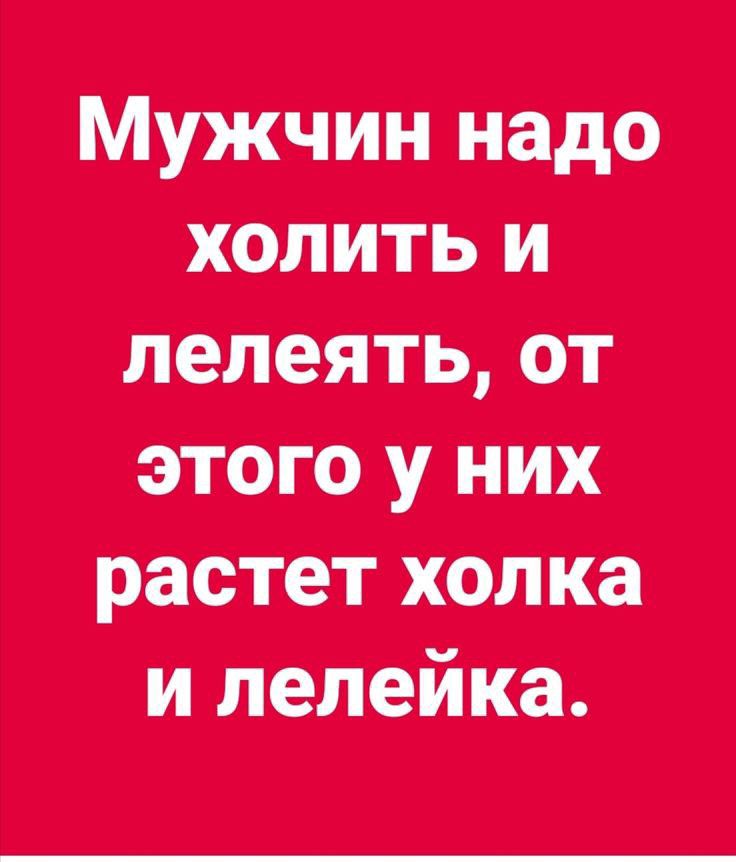 Мужчин нада хоп ить и этого у них растет холка и лелейка