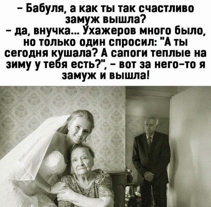Бабуля а как ты так счастливо зам ж вышла да внучка хажеров много было но только один спросил А ты сегодня к шала А сапоги теплые на зиму у те я есть вот за него то я замуж и вышла 55 зі Чед