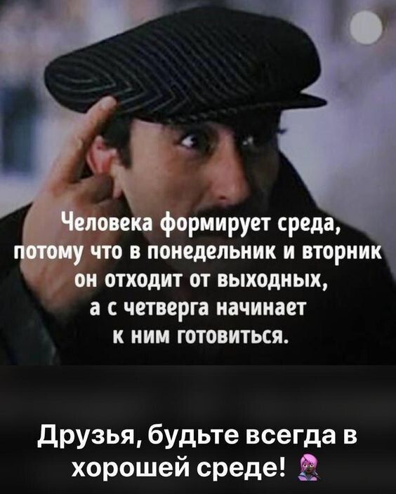 повека формирует среда _ что в понедельник и вторни он отходит от выходных а с четверга начинает к ним готовиться друзья будьте всегда в хорошей среде