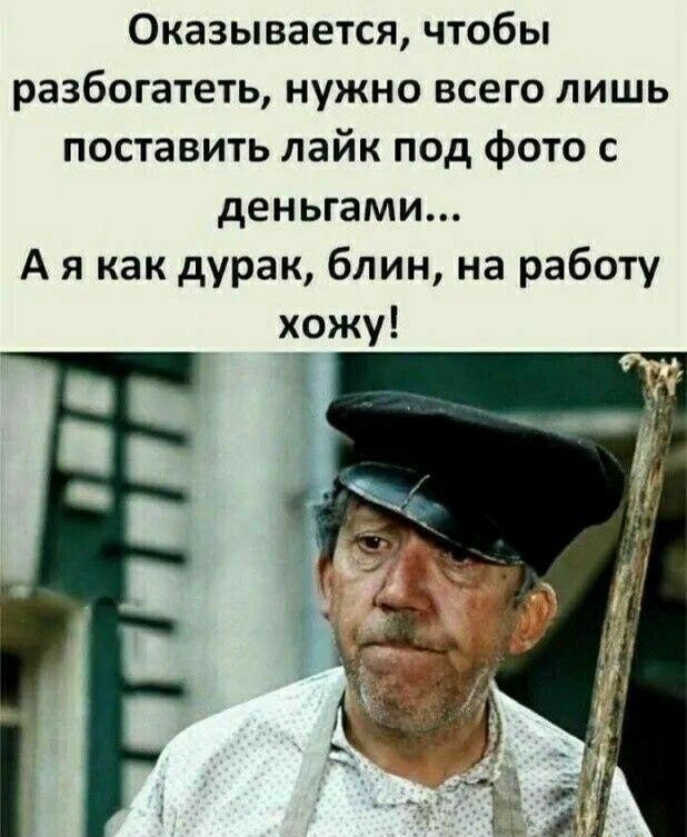 Оказывается чтобы разбогатеть нужно всего лишь поставить лайк под фото с деньгами А я как дурак блин на работу