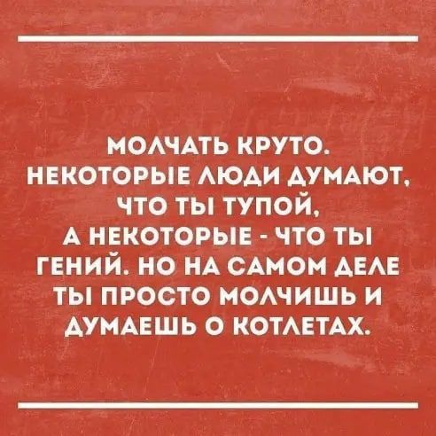 МОАЧАТЬ круто нвкоторын АЮАИ АУМАЮТ что ты тупой А некоторые что ты гений но НА САном АЕАЕ ты просто мочишь и АУМАЕШЬ о КОТАЕТАХ