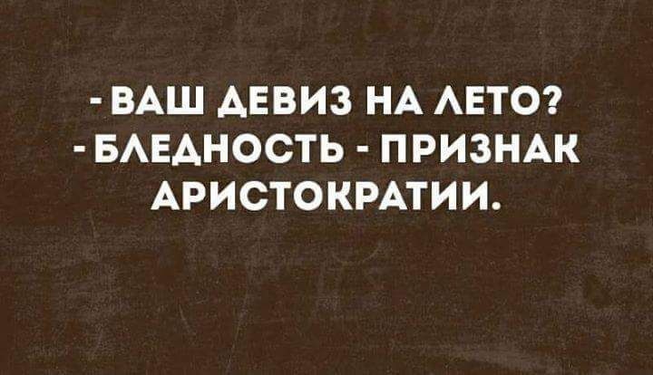 ВАШ АЕВИЗ НА АЕТО БАЕАНОСТЬ ПРИЗНАК АРИСТОКРАТИИ