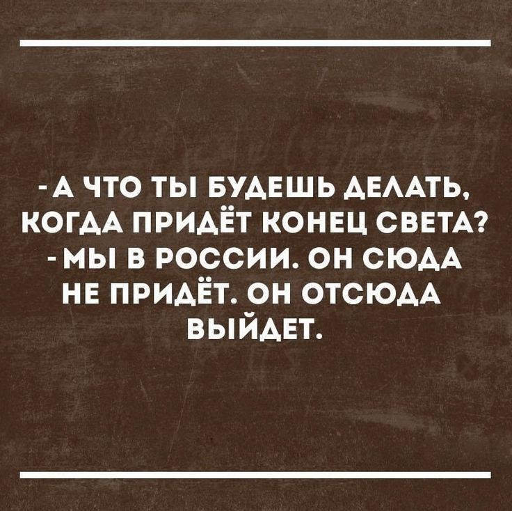 А что ты вудвшь АЕААТЬ КОГАА придёт коннц СВЕТА мы в россии он СЮАА нв ПРИАЁТ он ОТСЮАА ВЫЙАЕТ