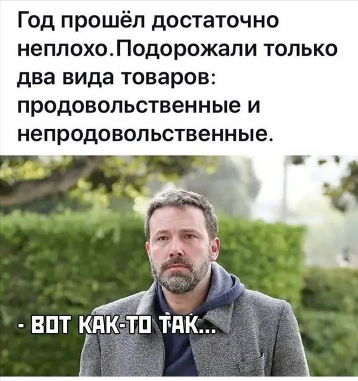 Год прошёл достаточно неплохо Подорожали только два вида товаров продовольственные и непродовольственные впт кн