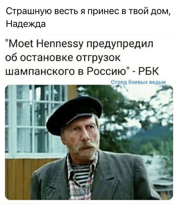 Страшную весть я принес в твой дом Надежда Моет Неппеззу предупредил об остановке отгрузок шампанского в Россию РБК Уц У 5 ти