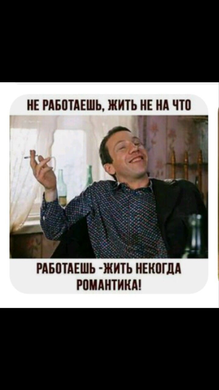 НЕ РАБВТАЕШЬ ЖИТЬ НЕ НА ЧШ РАБПТАЕШЬ ЖИТЬ НЮША РПМАНТИКА