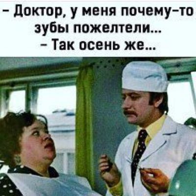доктор у меня почемуто зубы пожелтели Так осень ж