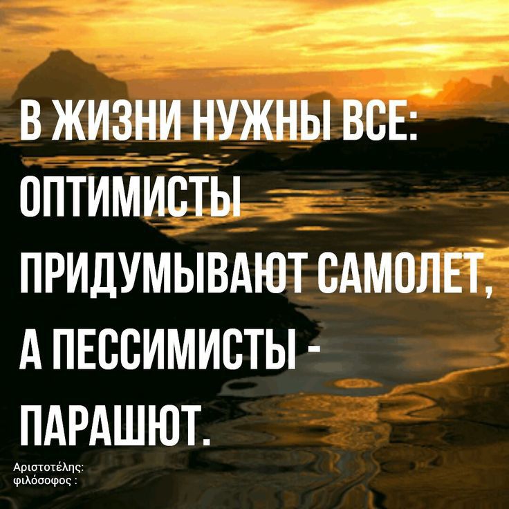_ в жизни нужны все оптимисты придумывдютсдмолвъ Апнссимисты пдрдшют ооооооооо