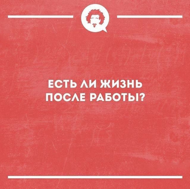 ЕСТЬ АИ ЖИЗНЬ ПОСЕ РАБОТЫ
