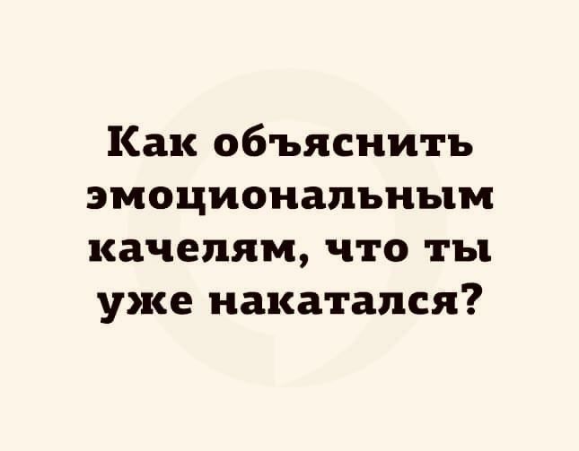 Как объяснить эмоциональным качелям что ты уже накатапся