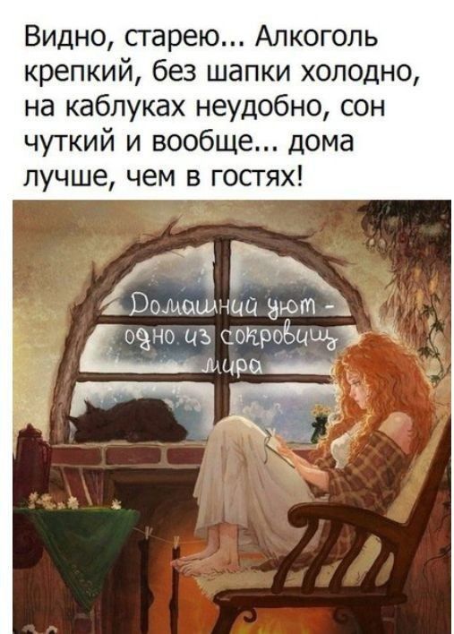 Видно сгарею Алкоголь крепкий без шапки холодно на каблуках неудобно сон чуткий и вообще дома лучше чем в госгях 435543 одно из озёр14159