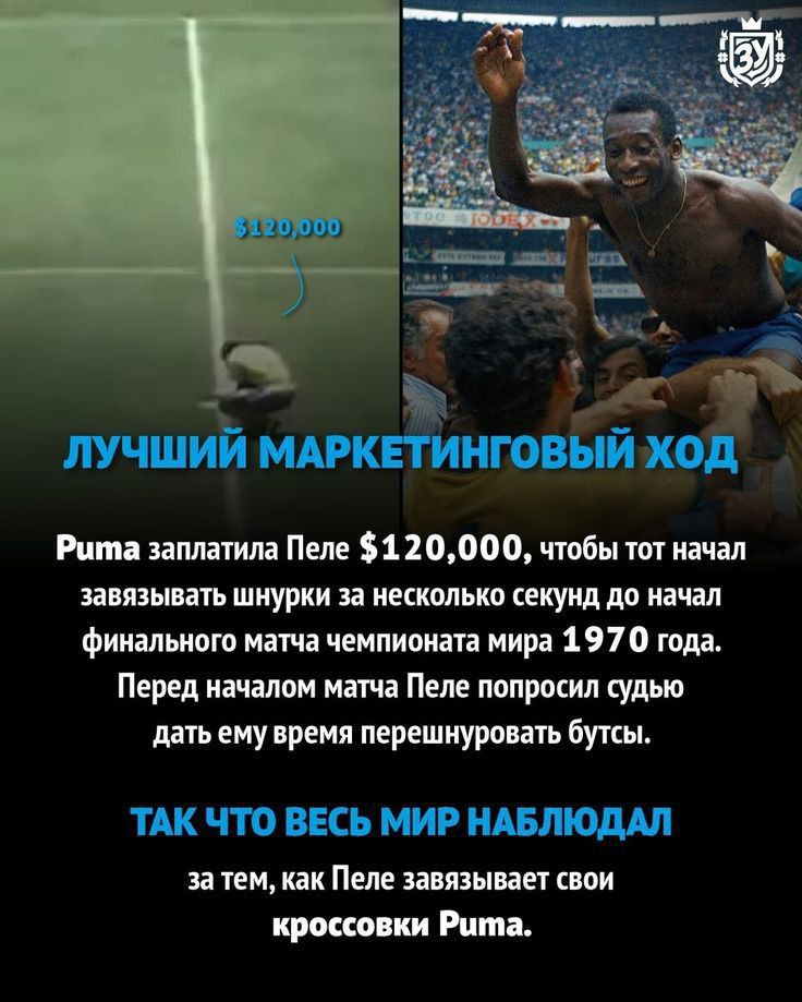 к Рита заплатила Пеле 1 20000 чтобы тот начал завязывать шнурки за несколько секунд до начал финального матча чемпионата мира 1970 года Перед началом матча Пеле попросил судью дать ему время перешнуровать бутсы за ТЕМ как Пеле завязывает СВОИ кроссовки Рита