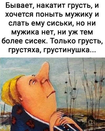 Бывает НЗКЗТИТ ГРУСТЬ И ХОЧЕТСЯ ПОНЫТЬ МУЖИКУ И СЛЗТЬ ему СИСЬКИ НО НИ МУЖИКЗ НЕТ НИ УЖ тем более СИСЭК ТОЛЬКО ГРУСТЬ ГРУСТЯХ8 ГРУСТИ НУШК8