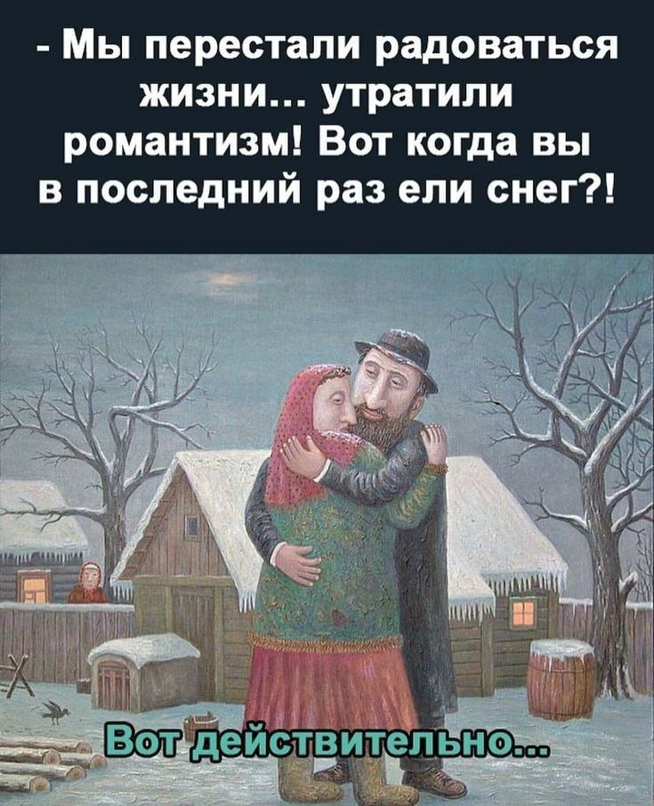 Мы перестали радоваться жизни утратили романтизм Вот когда вы в последний раз ели снег