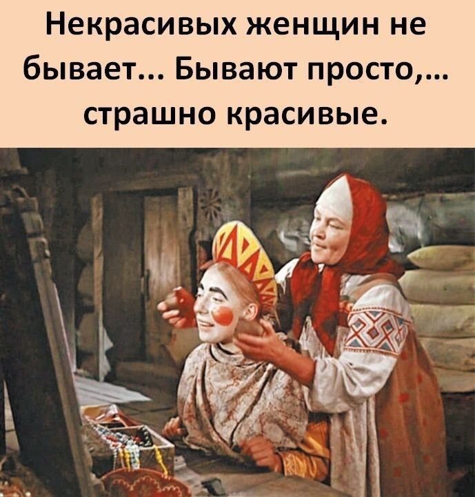Некрасивых женщин не бывает Бывают просто страшно красивые