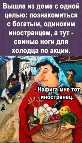 Вышла из дома с одной целью познакомиться Богатым одиноким иностранцем а тут свинью ноги для колодца по акции