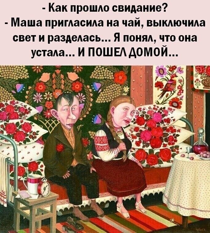 вымючида Как прошдо свидание свет и раздедась Я поняд Маша пригласида на ча ЧТО она устаАа И ПОШЕАДОМОИ