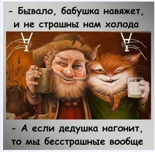Бывало бабушка навяжещ и не страшны нам холода А если дедушка нагонит мы бесстрашные вообще