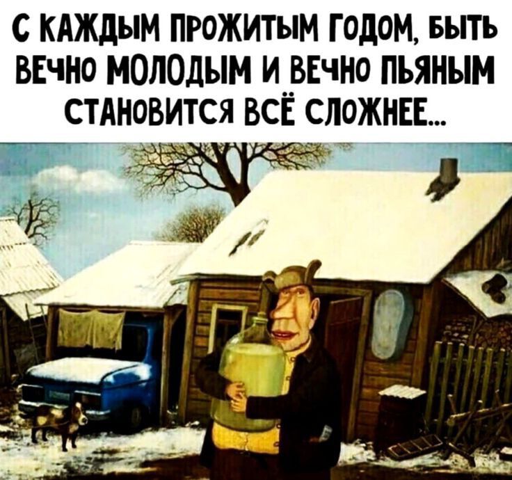 с кАждым прожитым годом выть ввчно м0л0дым и__ввчно пьяным стАновится все сложны _