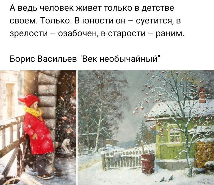 А ведь человек живет ТОЛЬКО В детстве СВОЕМ ТОЛЬКО В ЮНОСТИ ОН _ суетится В зрелости _ озабочен В СТЕРОСТИ _ раним Борис Васильев Век необычайный