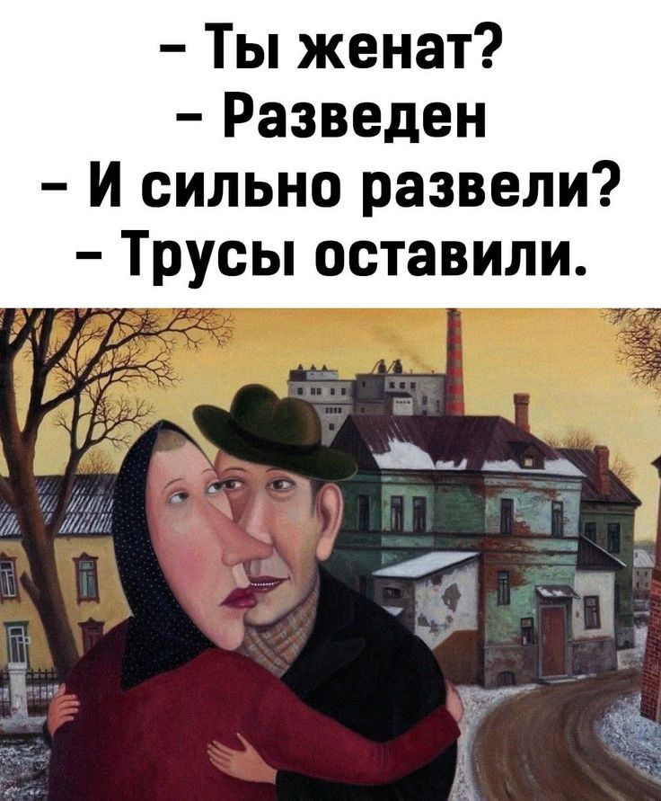 Ты женат Разведен И сильно развели Трусы оставили 5д 1 _ ул тихг 5 3279 і 1 ч _