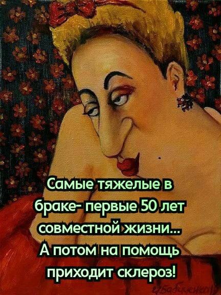 СамЫе тяжелые в брокер первые 50 лет оовмесгной жизни А потом наломощь приходит склероз