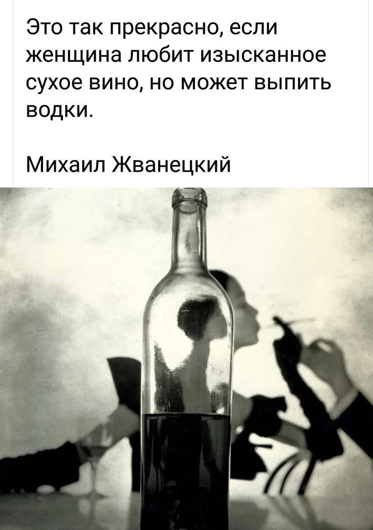 Это так прекрасно если женщина любит изысканное сухое вино но может выпить водки Михаил Жванецкий