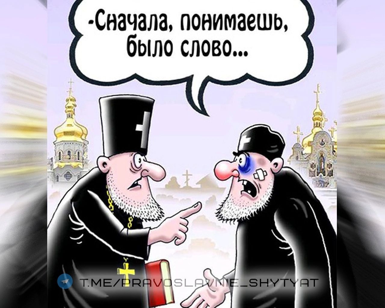 Будете понимать. Карикатуры на священников. Карикатуры на священнослужителей. Карикатуры с текстом. Батюшка карикатура.