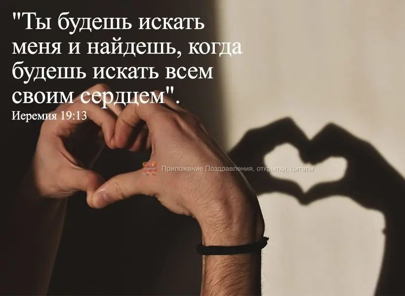 Ты будешь искать меня и найдешь ко будешь искать всем своим