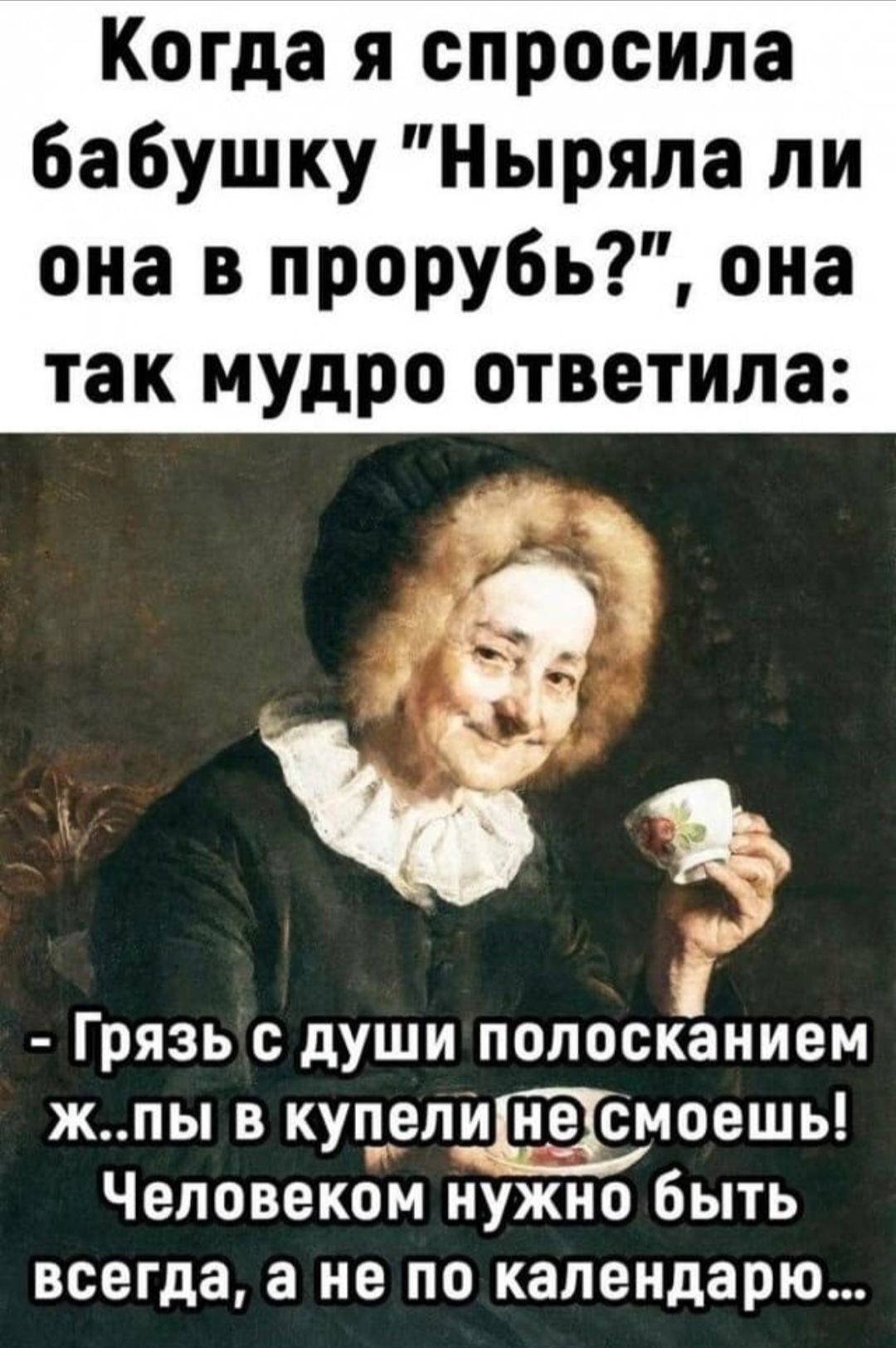 Когда я спросила бабушку 