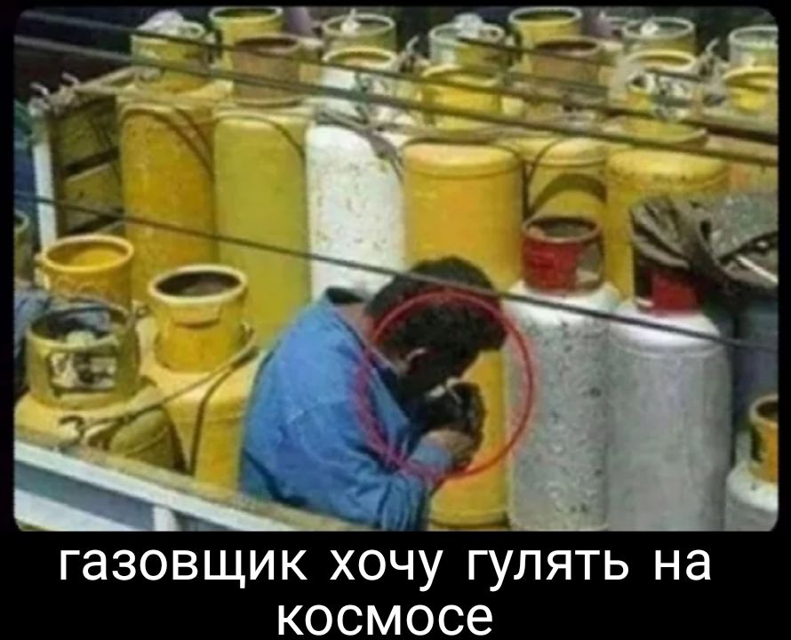 газовщик ХОЧУ ГУЛЯТЬ на КОСМОСЭ