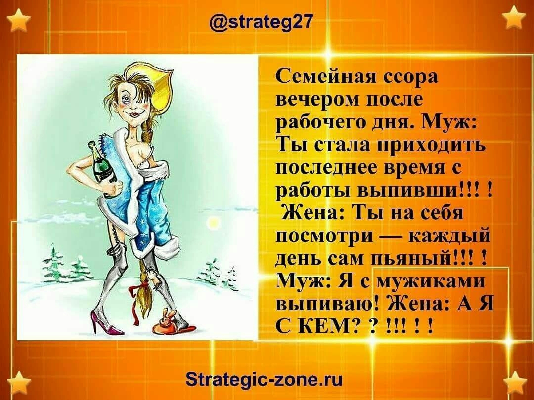 зігаге927 Семейная ссора вечером после рабочего дня Муж Ты стала приходить последнее время с работы выпивши Жена Ты на себя посмотри каждый День сам пьяный Муж Я с мужиками выпиваю Жена А Я С КЕМ зтгатеуіс гопежи