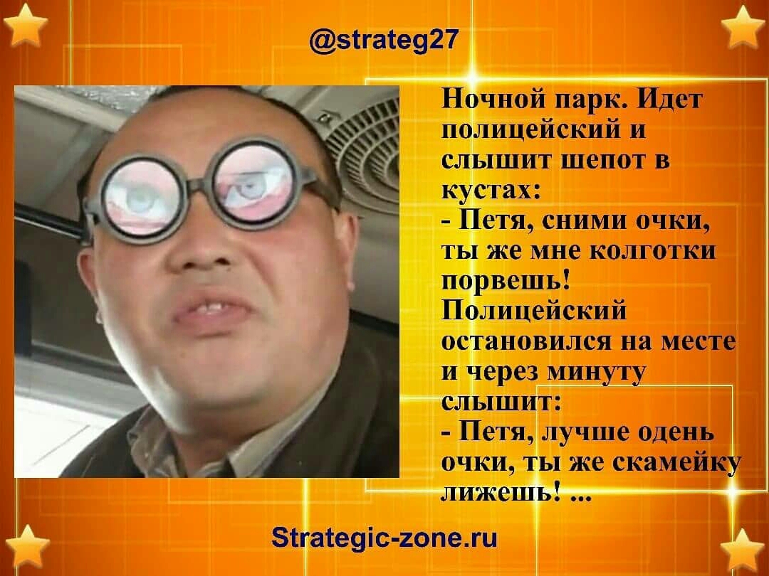 ъ зігате927 Ночной парк Идет полицейский и слышит шепот в кустах Петя сними очки ты же мне колготки порвешь Полицейский остановился на месте и через минуту слышит Петя лучше одень очки ты же скамейку лижешь зтгатеуіс гопеш