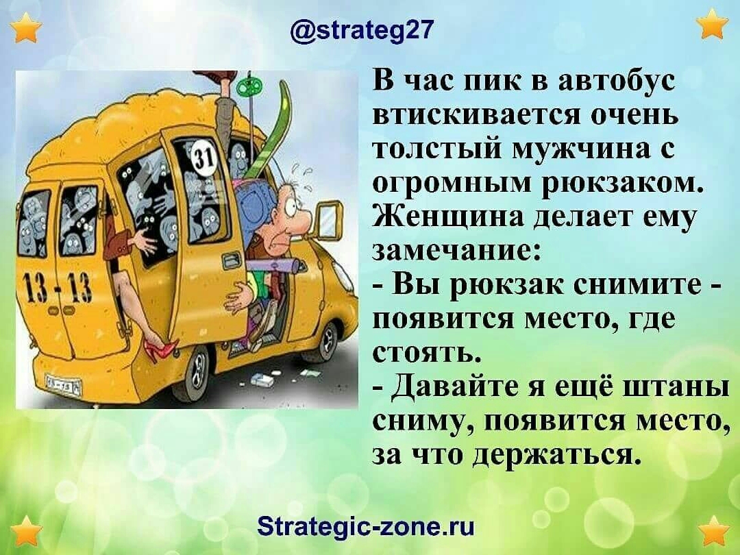 эігаіе927 В час ник в автобус втискивается очень толстый мужчина с огромным рюкзаком Женщина делает ему замечание д Вы рюкзак снимите появится место где стоять Давайте я ещё штаны сниму появится место за что Держаться зтгатеуіс гопежи