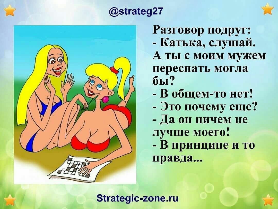 зігаіе927 Разговор подруг Катька слушай А ты с МОИМ мужем переспать могла бы В общемто нет Это почему еще Да он ничем не лучше моего В принципе И то правда зтгатеуіс гопехи