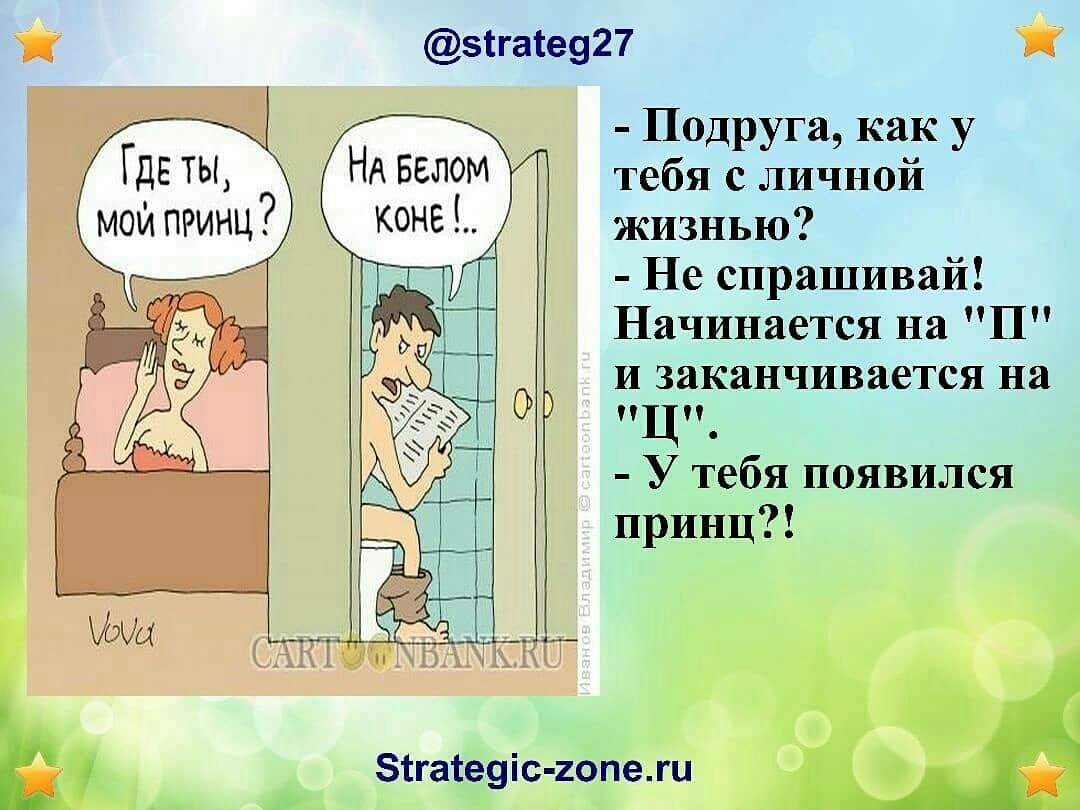 зігаіе927 Подруга как у Нд БЕЛОМ тебя с личной жизнью Не спрашивай Начинается на П и заканчивается на ПЦН У тебя появился принц зтгатеуіс гопежи