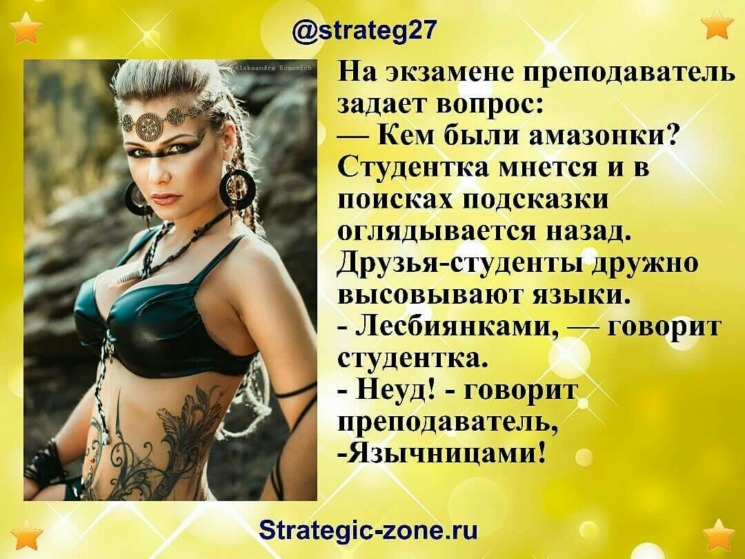 зігаіе927 На экзамене преподаватель задает вопрос КеМ были амазонки Студентка мнется и в поисках подсказки оглядывается назад Друзья студенты дружно высовывают языки Лесбиянками говорит студентка Неуд говорит преподаватель Язычницами зтгатеуіс гопежи