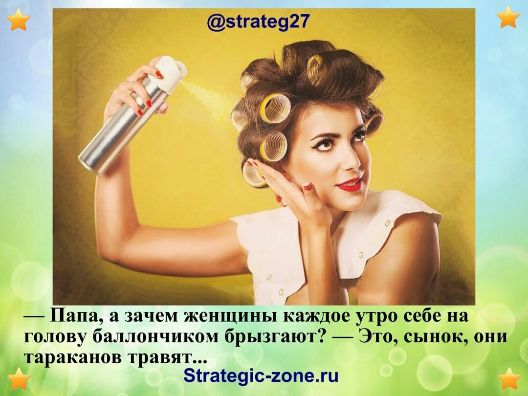 Г 5іга1е927 і Папа а зачем женщины каждое утро себе на голову баллончиком брызгают Это сынок они тараканов травят Ё зтгаіеуіс гопежи