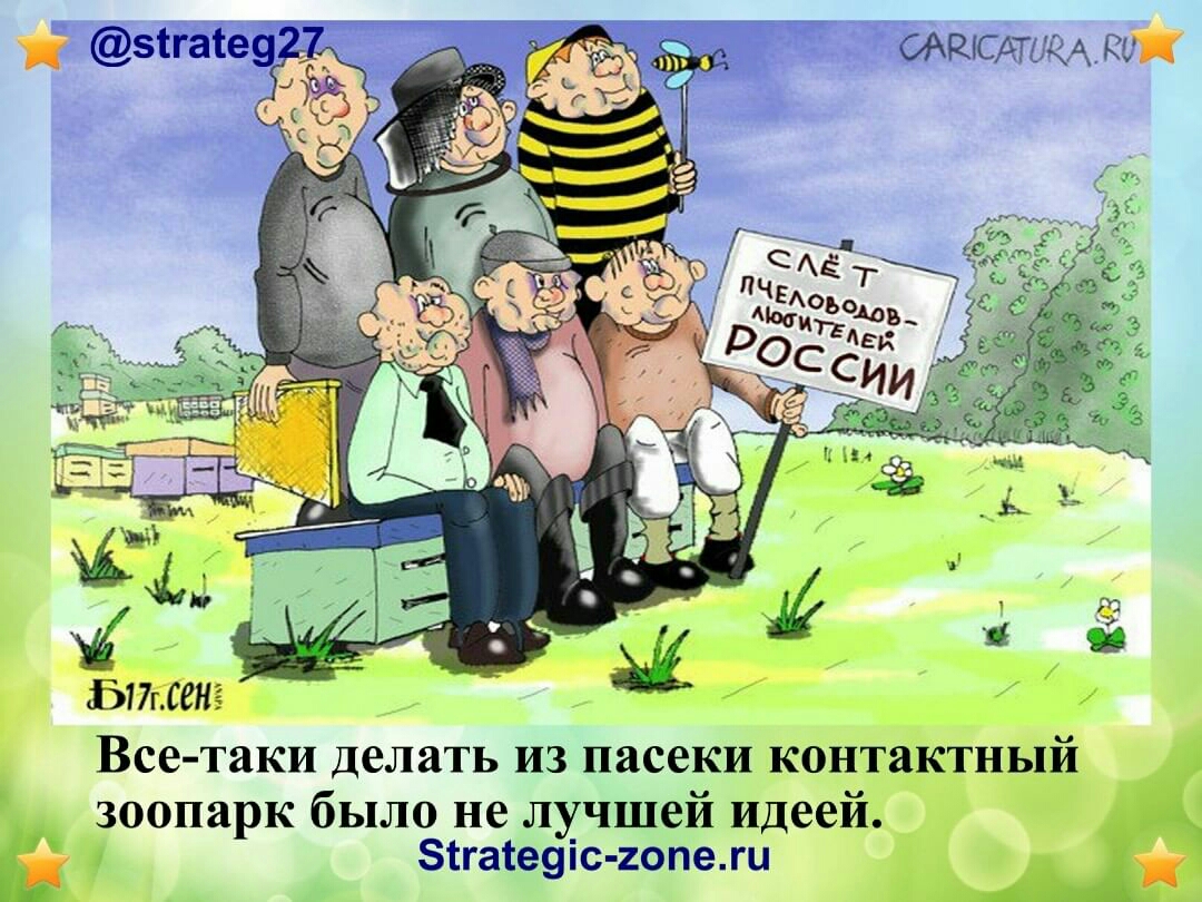 Ъ Бттенг Все таки делать из пасеки контактный зоопарк было не лучшей идеей Зігасеуіс гопежи