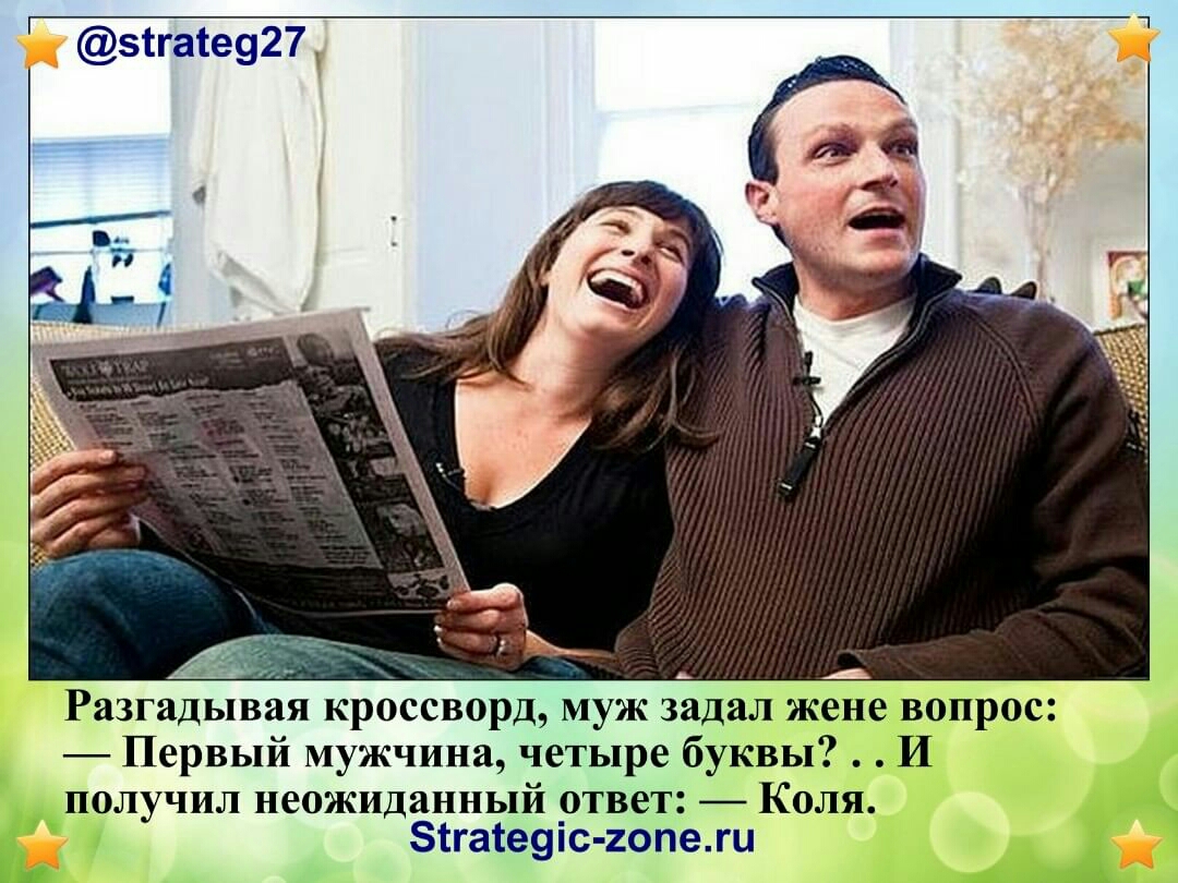 5ігаіе927 _ Разгадывая кроссворд муж задал жене вопрос Первый мужчина четыре буквы И ПОЛУЧИЛ НСОЖИДЯННЬПЙ ОТВОТ КОЛЯ Зігатеуіс гопеш г