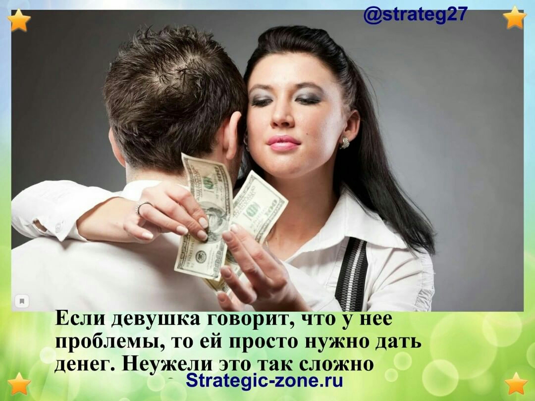 Если девушка говорит что проблемы то ей просто ну ЦЕШЬ денег Неужели это так сложно 00 1гаіе9іс 2опежи _