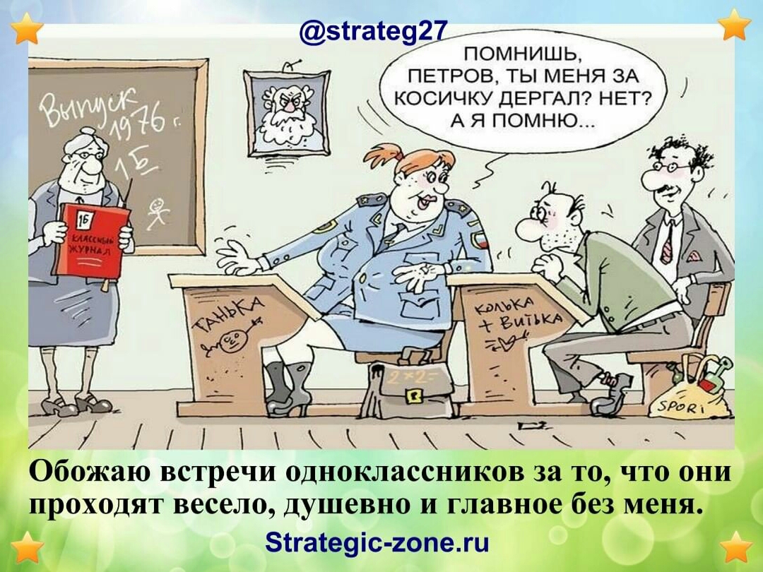 зігаіе92Ъ ПОМНИШЬ ПЕТРОВ ТЫ МЕНЯ ЗА КОСИЧКУ ДЕРГАП НЕТ А Я ПОМНЮ Обожаю встречи одноклассников за то что они проходят весело душевно и главное без меня Зігатеуіс гопежи и