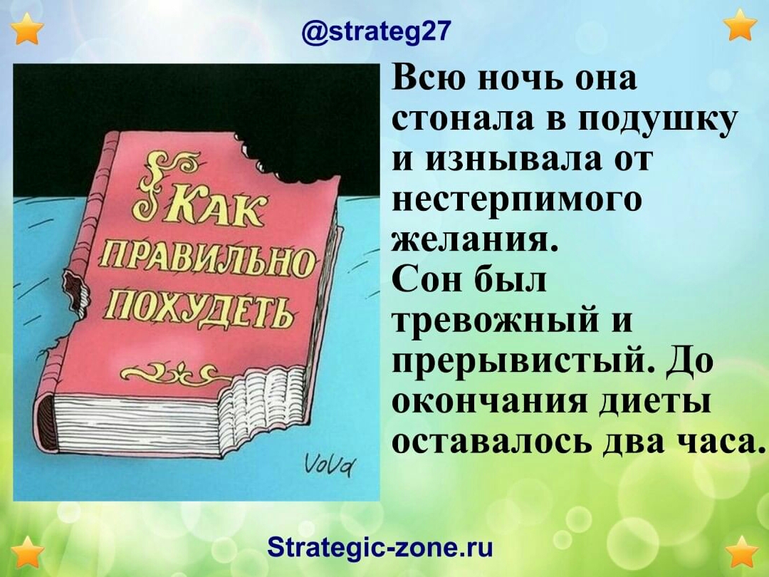 5іга1е927 Всю ночь она стонала в подушку и изнывала от нестерпимого желания 1 Сон был тревожный и прерывистый До окончания диеты 3 оставалось два часа зтгатеуіс иопежи