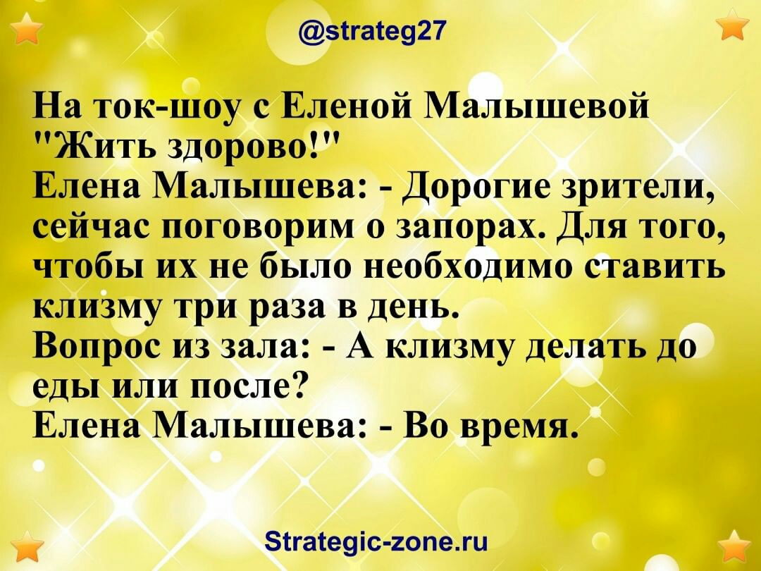 5ігасе927 На ток шоу с Еленой Малышевой Жить здорово Елена Малышева Дорогие зрители сейчас поговорим о запорах Для того чтобы их не было необходимо ставить клизму три раза в день Вопрос из зала А клизму делать до еды или после Елена Малышева Во время 1гаіе9іс 2опежи