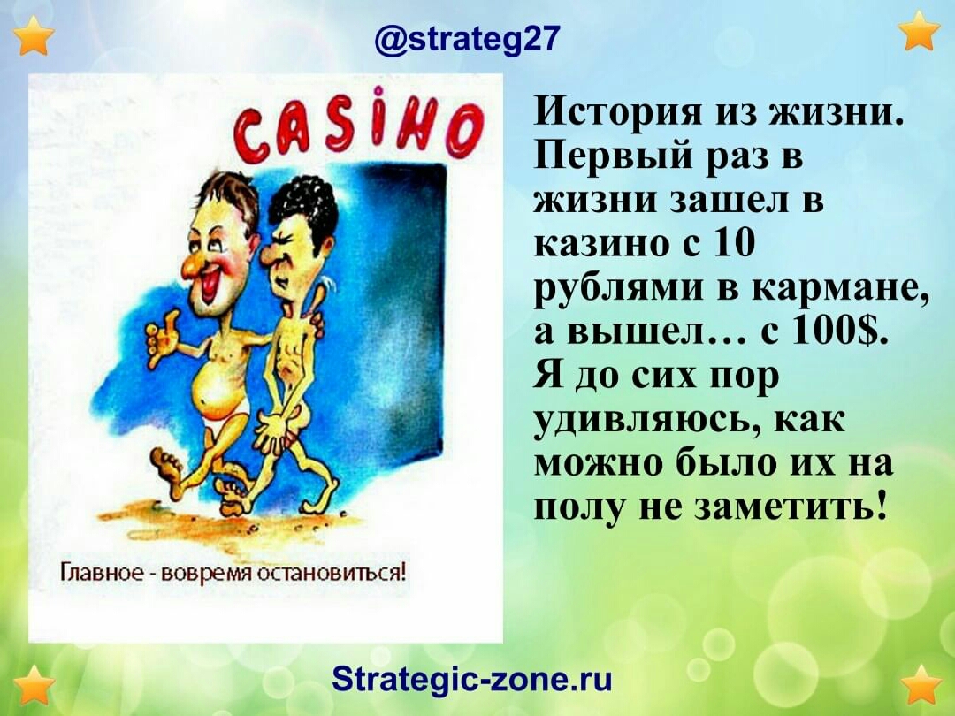 51га1е927 С 5 і о Историця из жизни Первыи раз в жизни зашел в казино с 10 рублями в кармане а вышел с 100 Я ДО сих пор удивляюсь как можно было их на полу не заметить Главное вовремя остановиться Зігаіеуіс гопежи